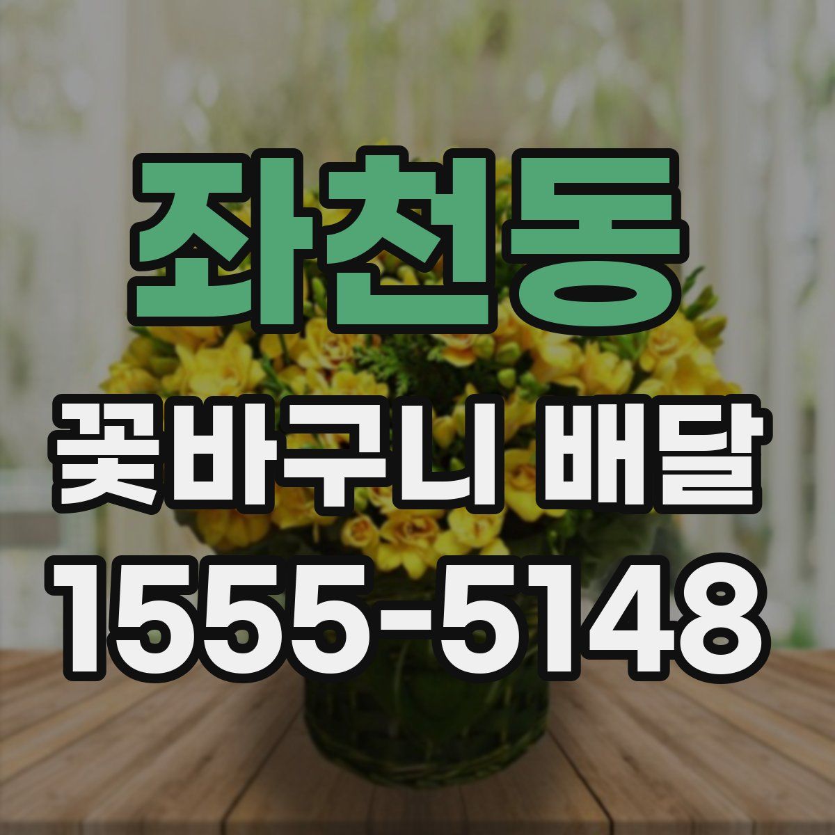 좌천동 꽃바구니 배달