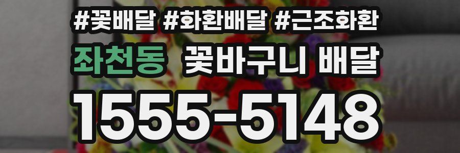 좌천동 꽃바구니 배달