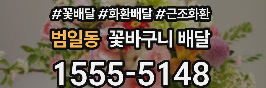 범일동 꽃바구니 배달
