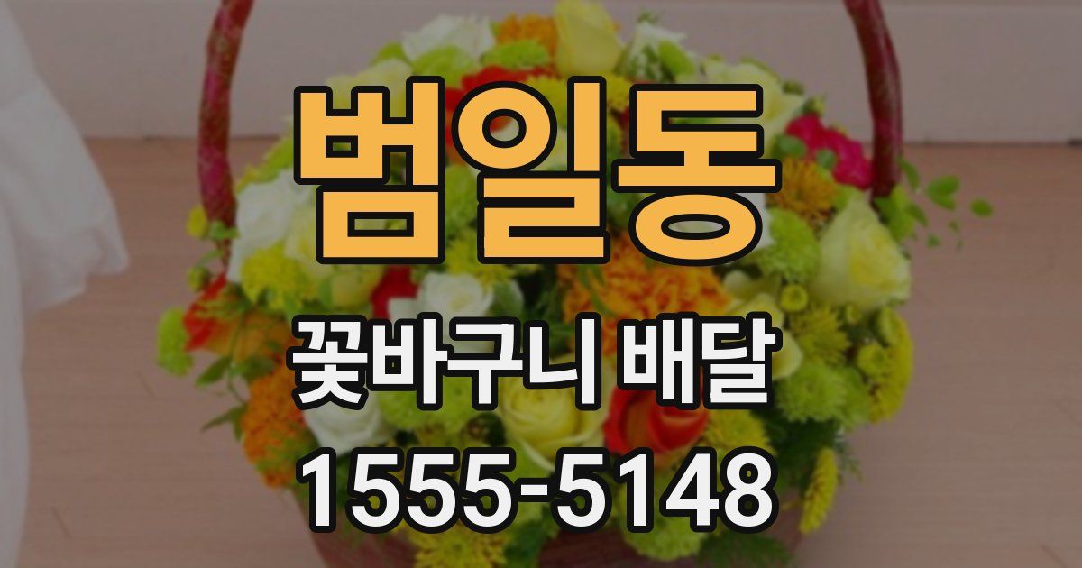 범일동 꽃바구니 배달