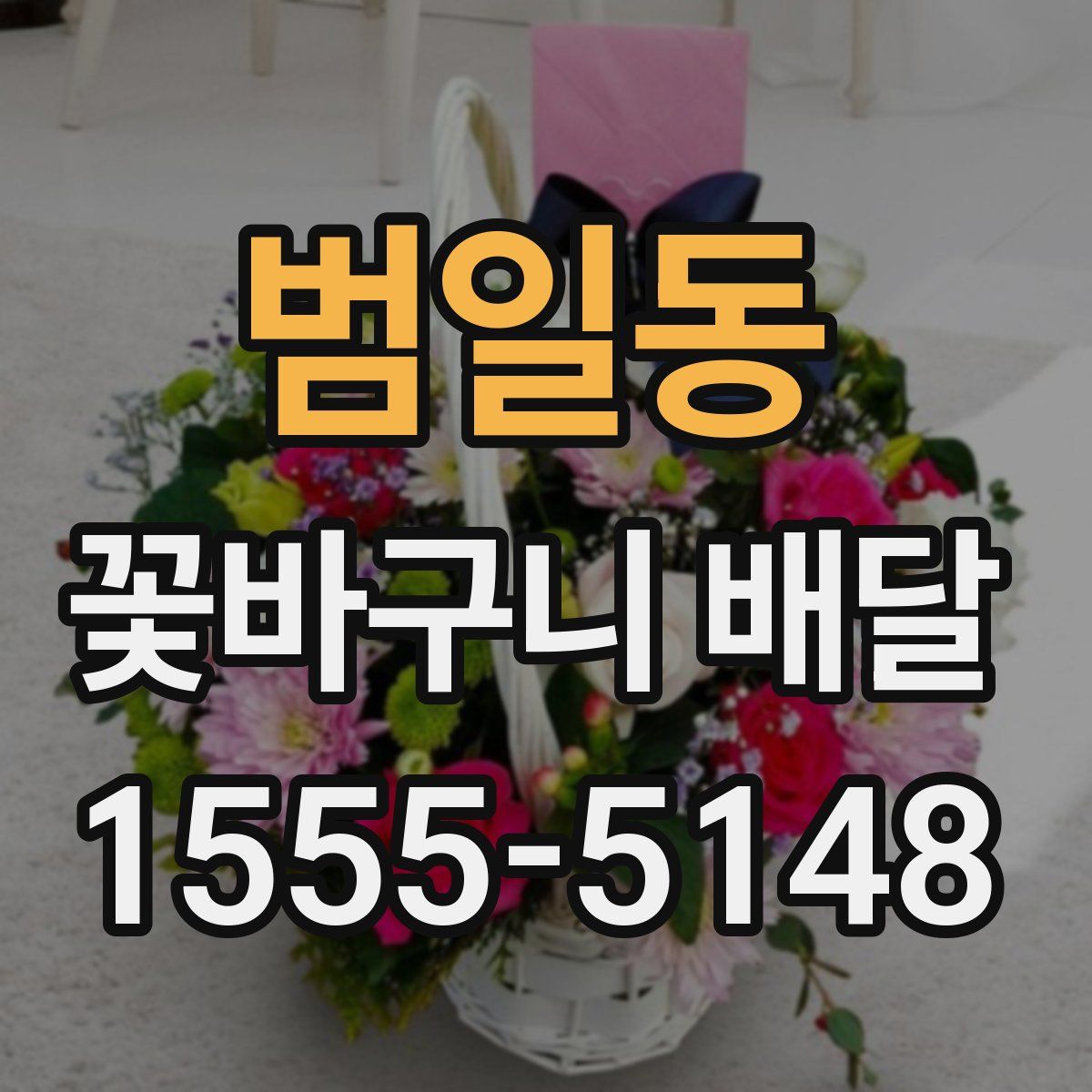 범일동 꽃바구니 배달