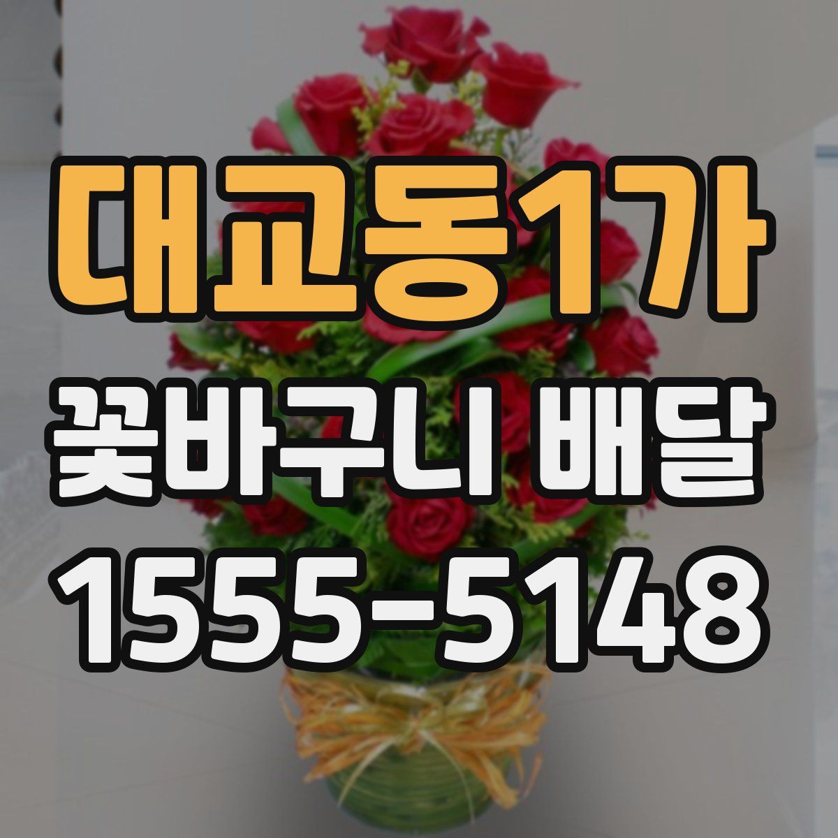 대교동1가 꽃바구니 배달