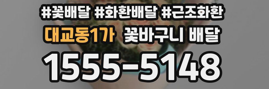 대교동1가 꽃바구니 배달