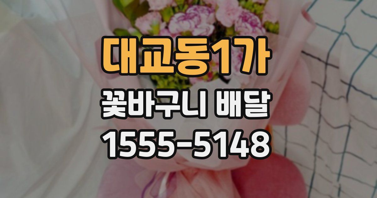 대교동1가 꽃바구니 배달