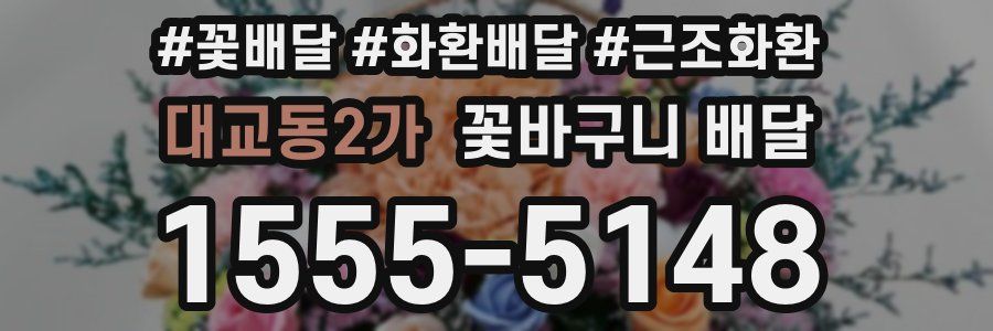 대교동2가 꽃바구니 배달