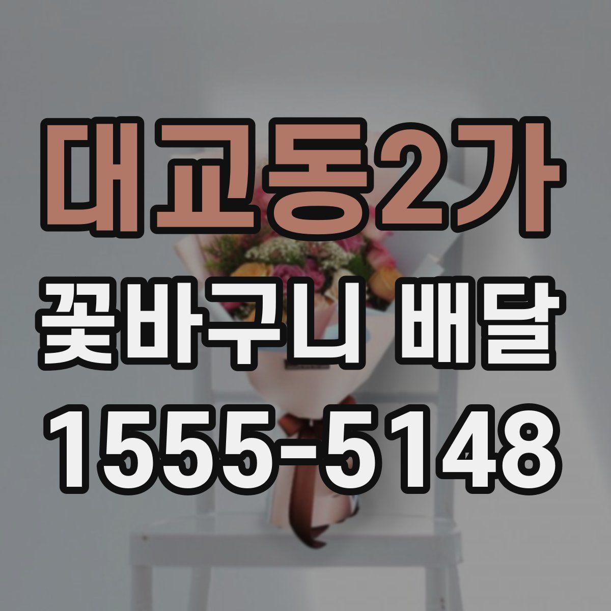 대교동2가 꽃바구니 배달