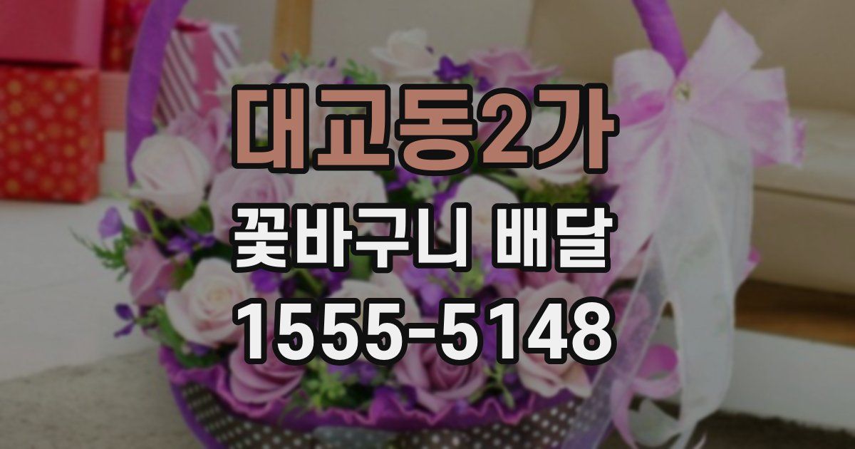 대교동2가 꽃바구니 배달