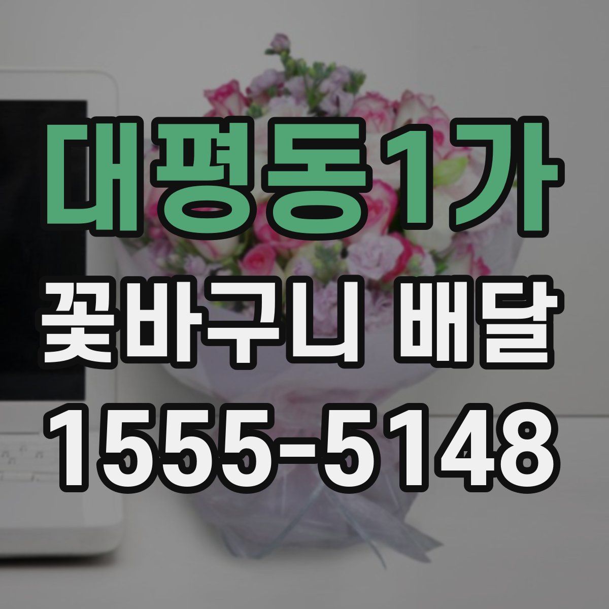 대평동1가 꽃바구니 배달
