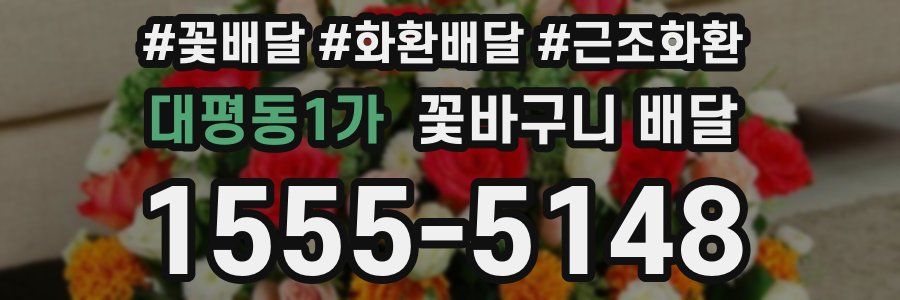 대평동1가 꽃바구니 배달
