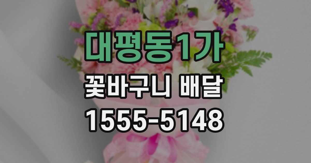 대평동1가 꽃바구니 배달
