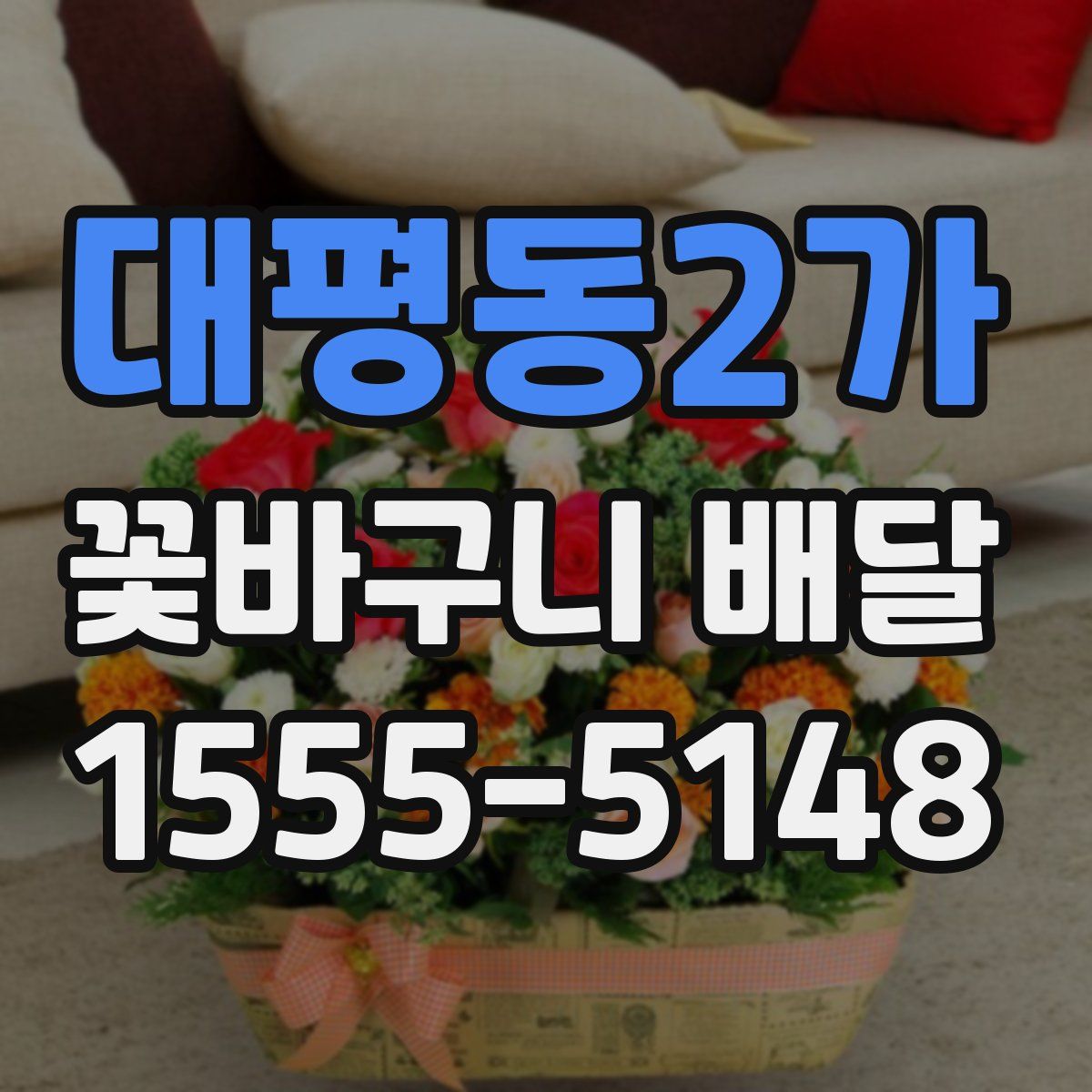 대평동2가 꽃바구니 배달