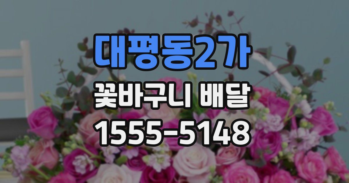 대평동2가 꽃바구니 배달