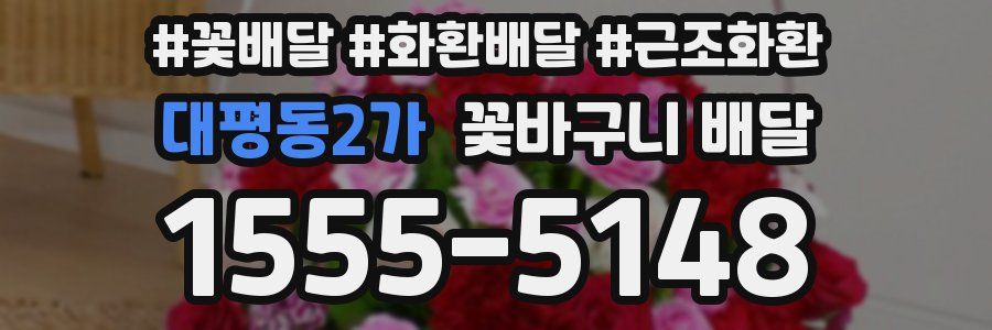 대평동2가 꽃바구니 배달