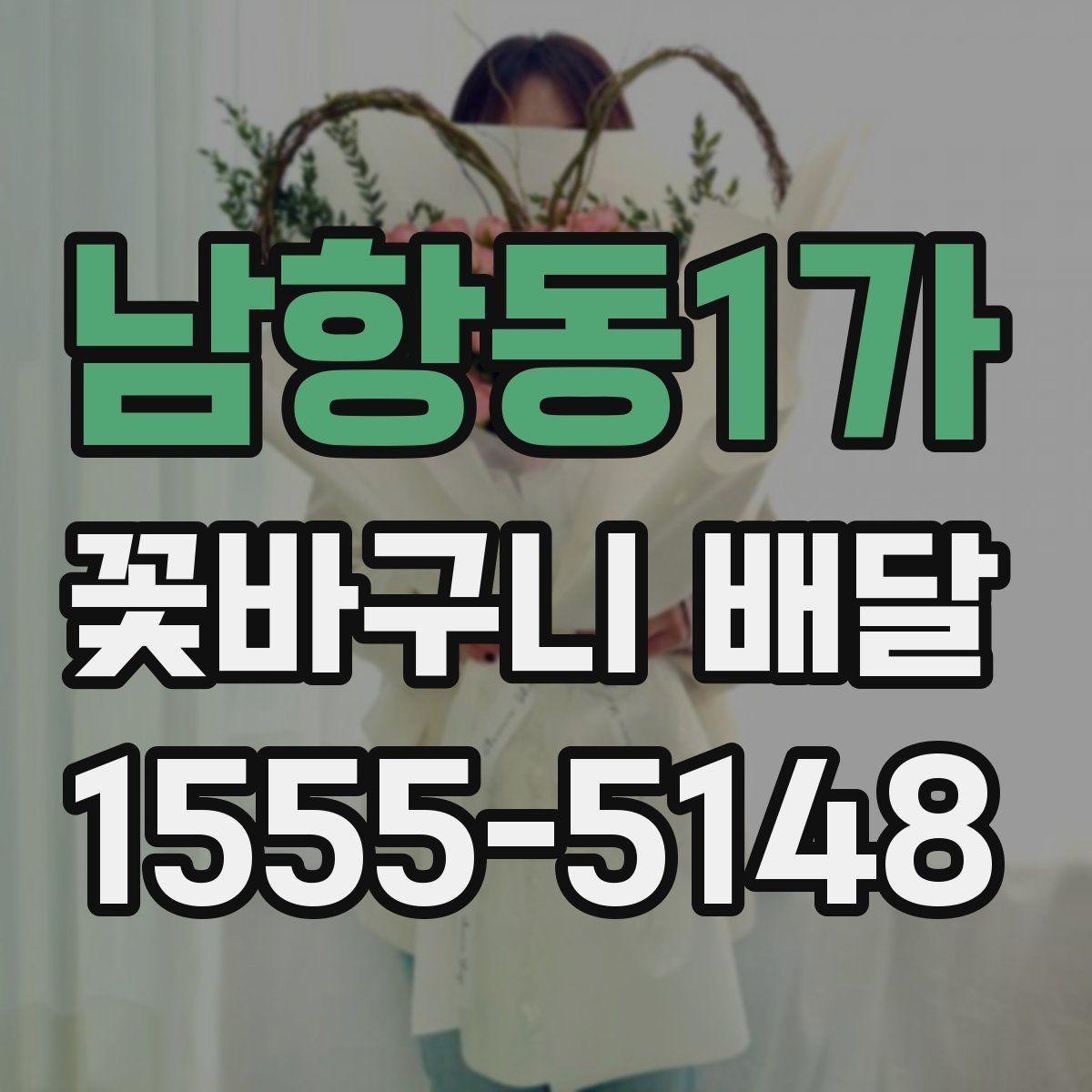남항동1가 꽃바구니 배달 이벤트용 구성 고르기