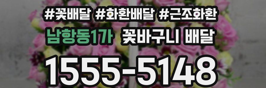 남항동1가 꽃바구니 배달