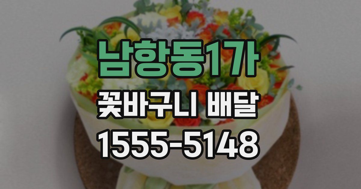 남항동1가 꽃바구니 배달