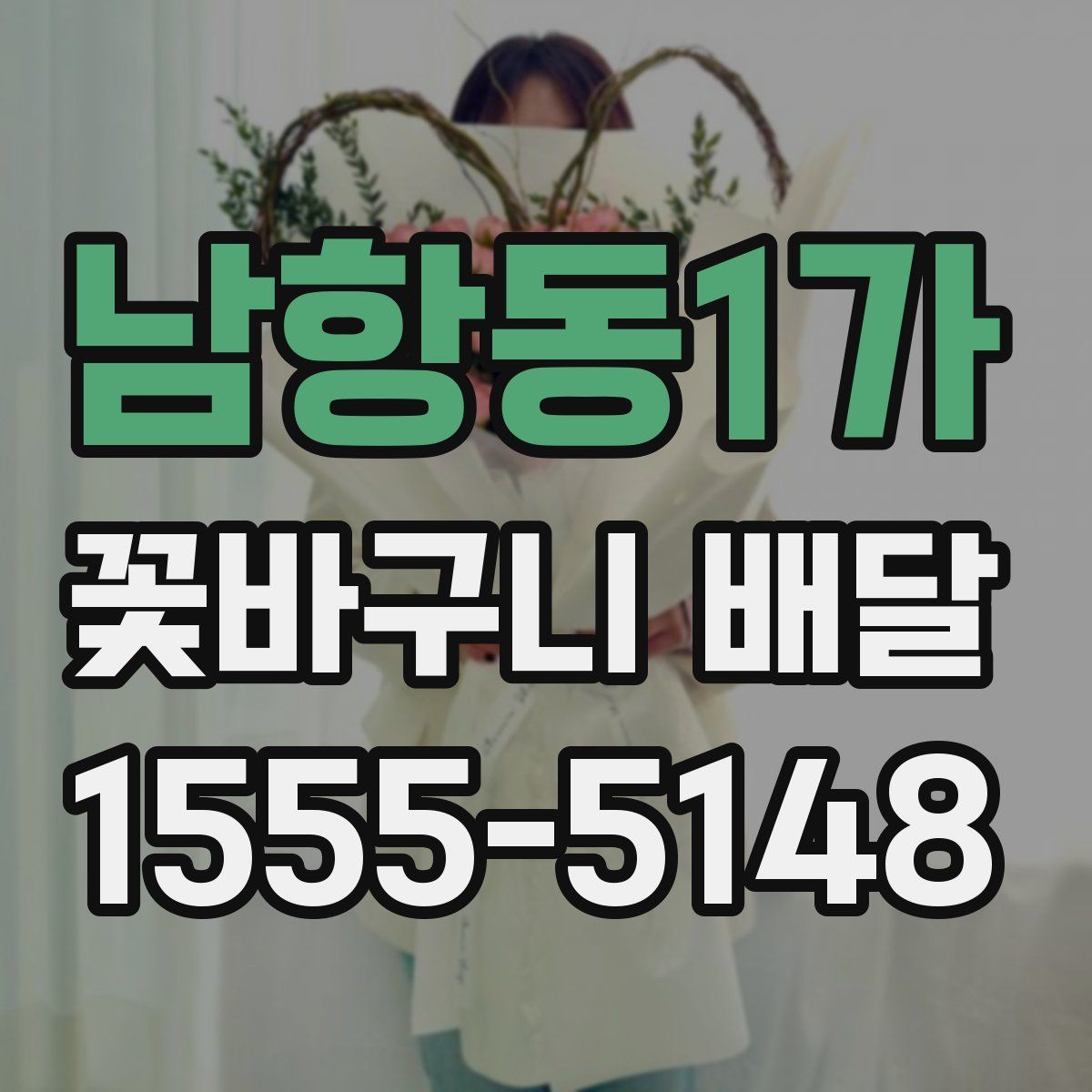 남항동1가 꽃바구니 배달