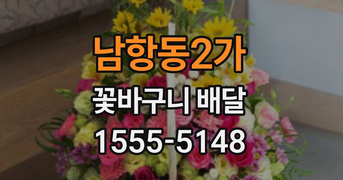 남항동2가 꽃바구니 배달