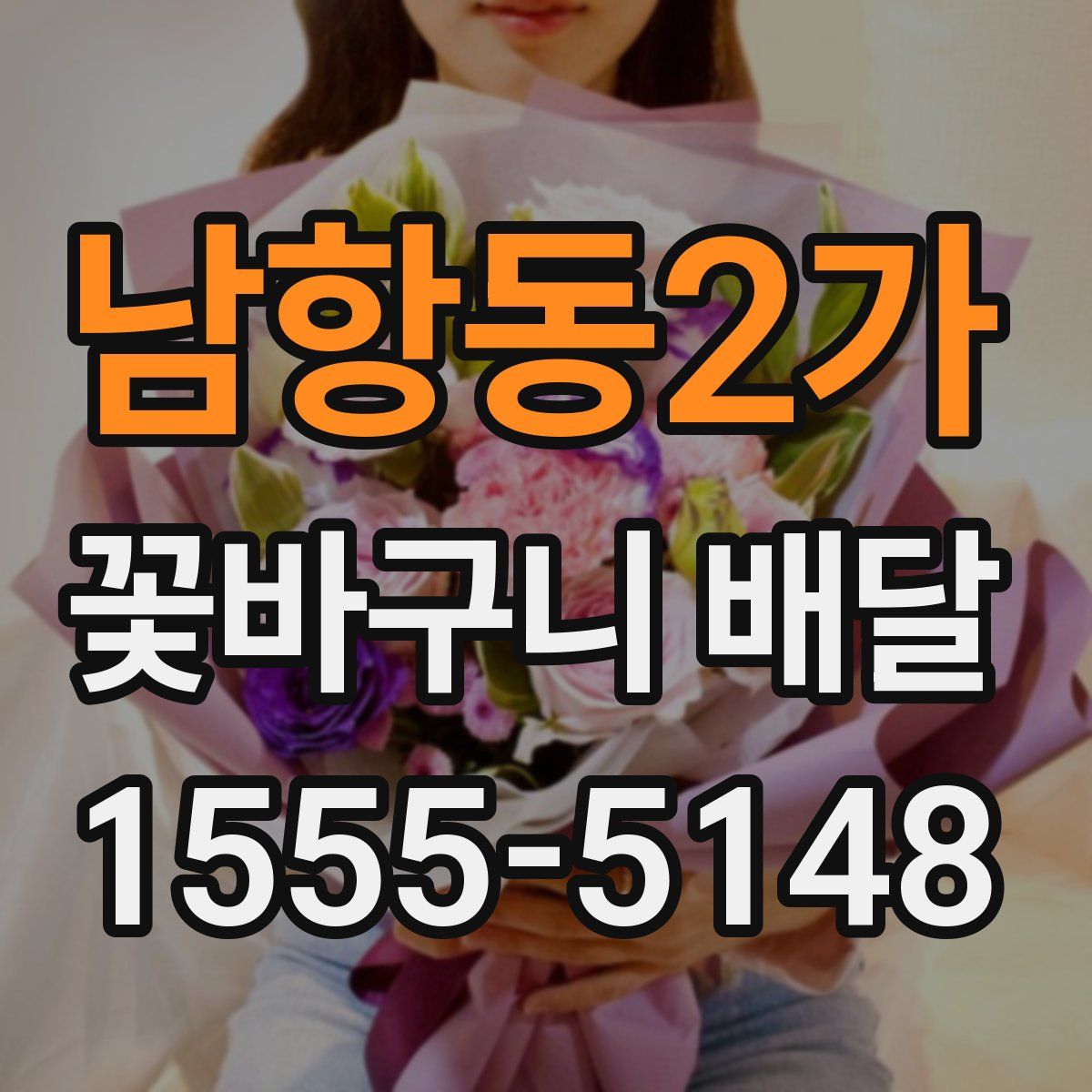 남항동2가 꽃바구니 배달