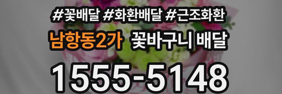 남항동2가 꽃바구니 배달