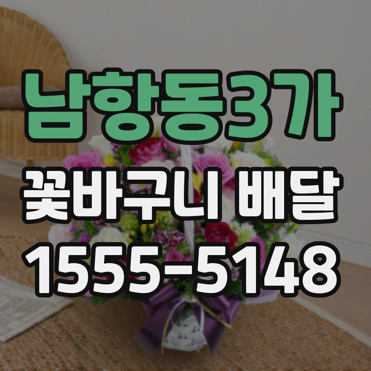 남항동3가 꽃바구니 배달