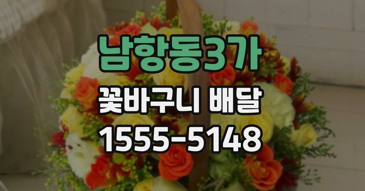 남항동3가 꽃바구니 배달