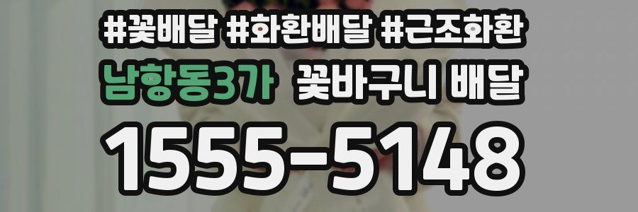 남항동3가 꽃바구니 배달
