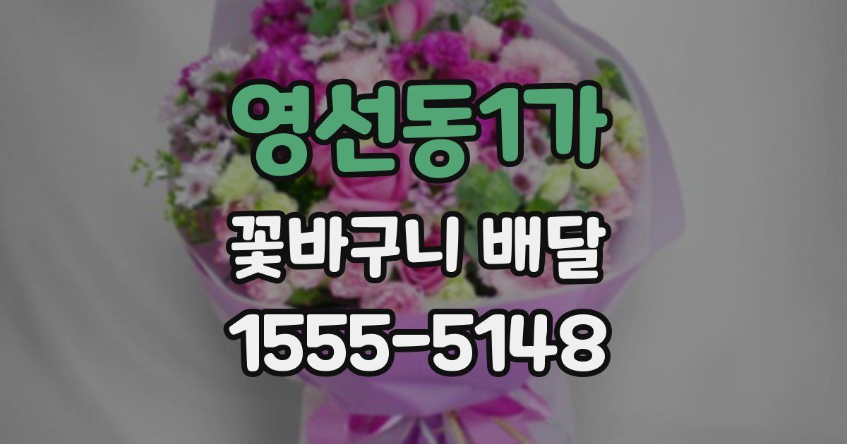 영선동1가 꽃바구니 배달