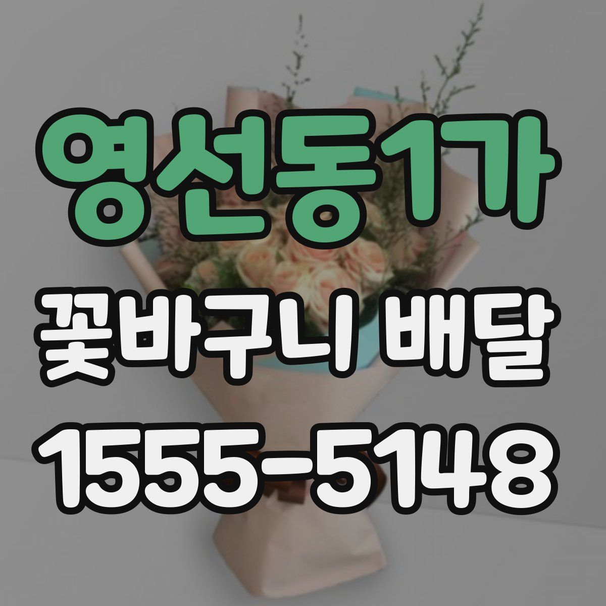영선동1가 꽃바구니 배달