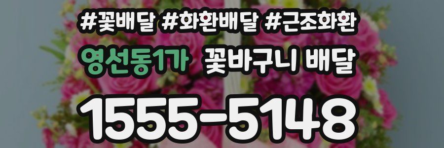 영선동1가 꽃바구니 배달