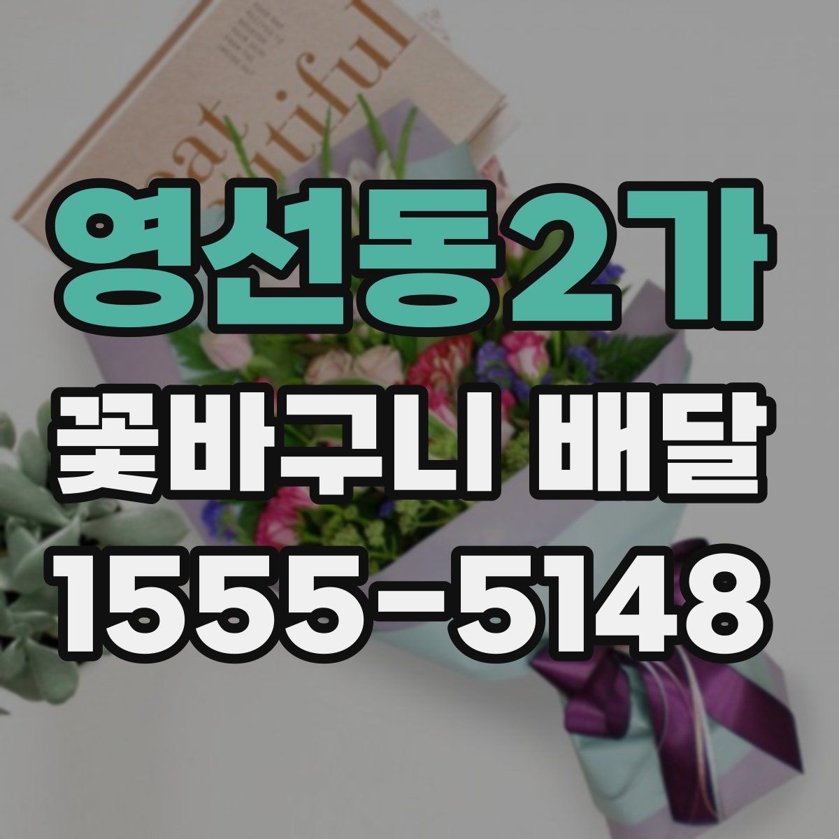 영선동2가 꽃바구니 배달