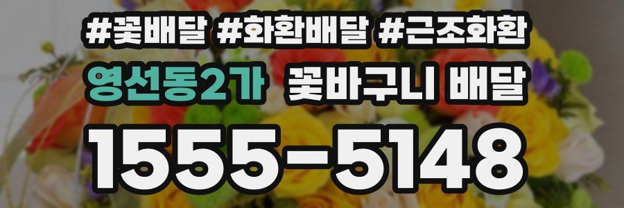 영선동2가 꽃바구니 배달