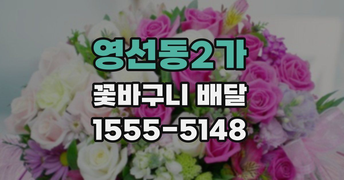영선동2가 꽃바구니 배달