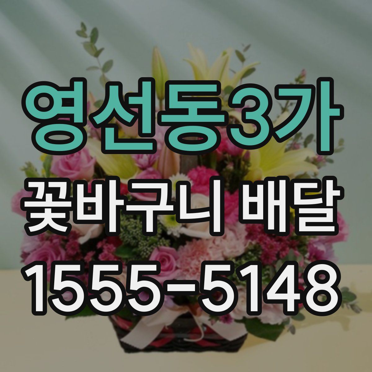 영선동3가 꽃바구니 배달