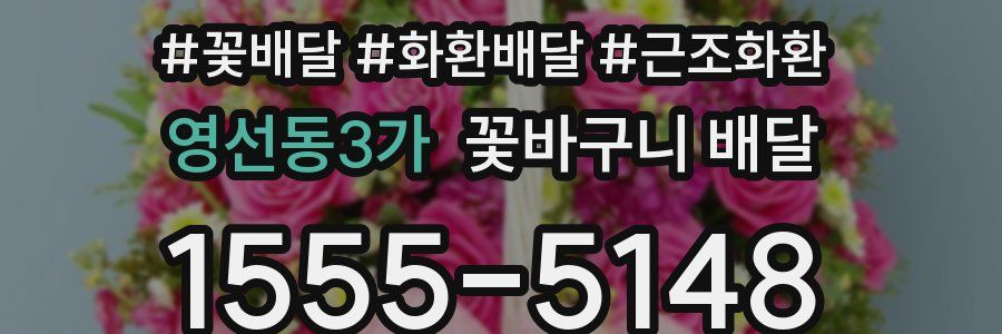영선동3가 꽃바구니 배달