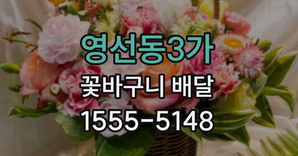 영선동3가 꽃바구니 배달