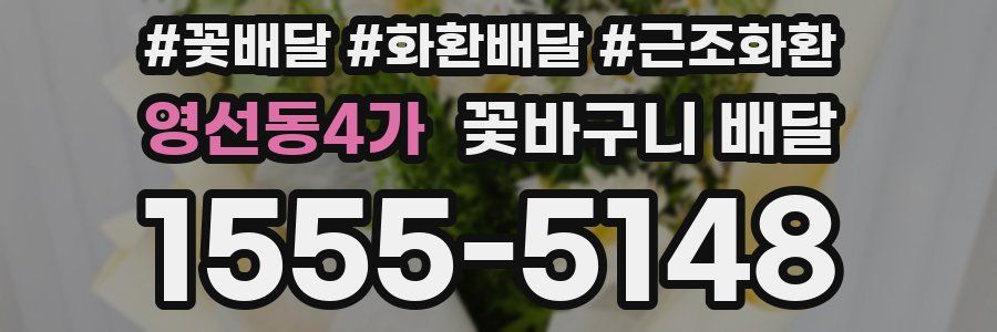 영선동4가 꽃바구니 배달