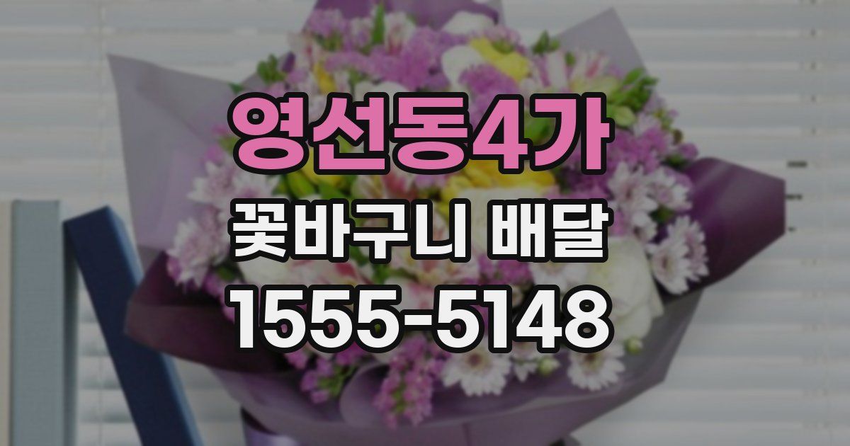 영선동4가 꽃바구니 배달
