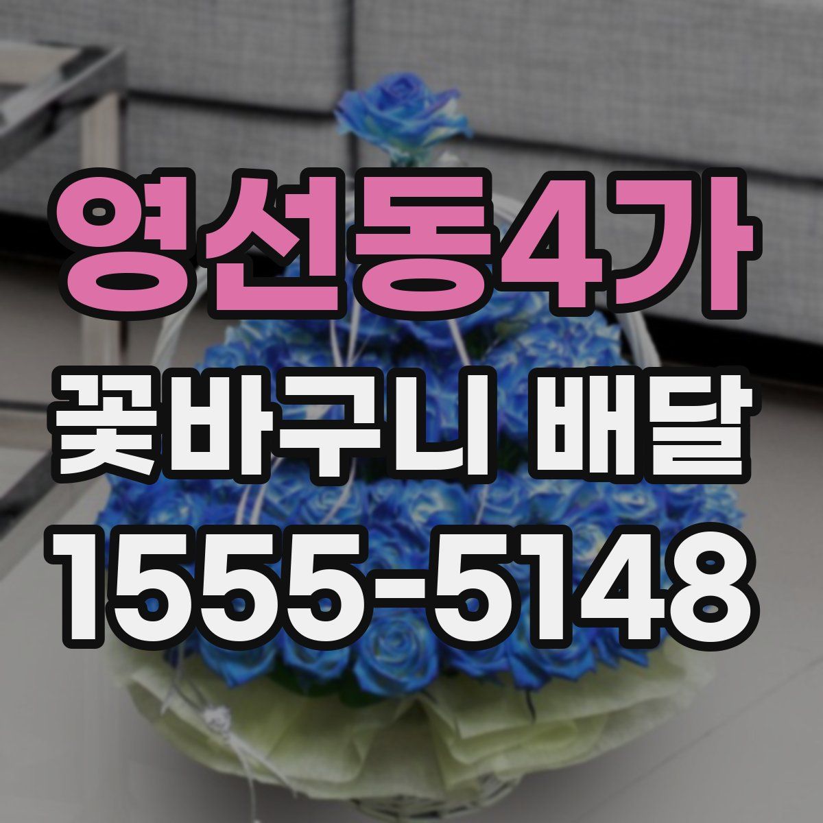 영선동4가 꽃바구니 배달