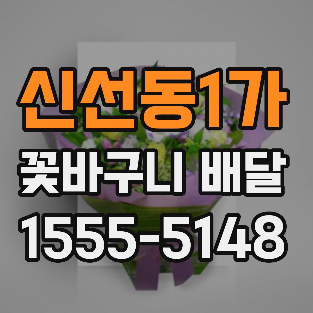 신선동1가 꽃바구니 배달
