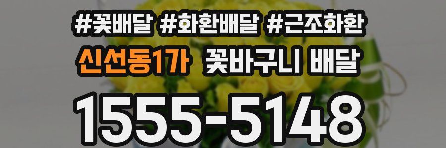 신선동1가 꽃바구니 배달