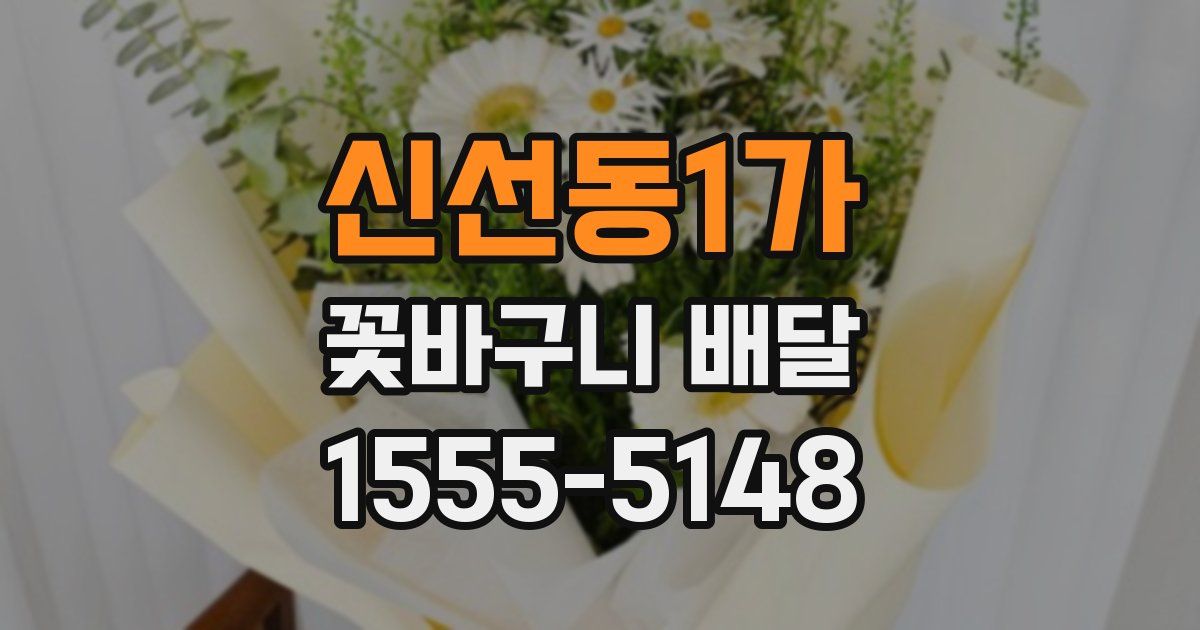 신선동1가 꽃바구니 배달