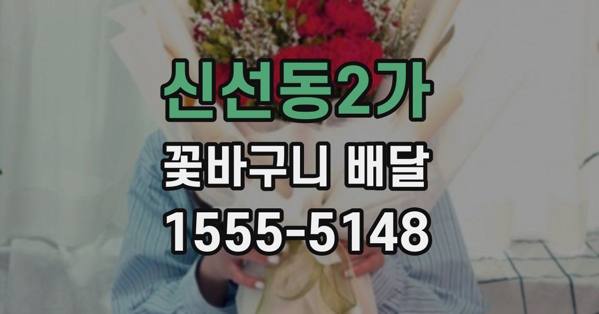 신선동2가 꽃바구니 배달