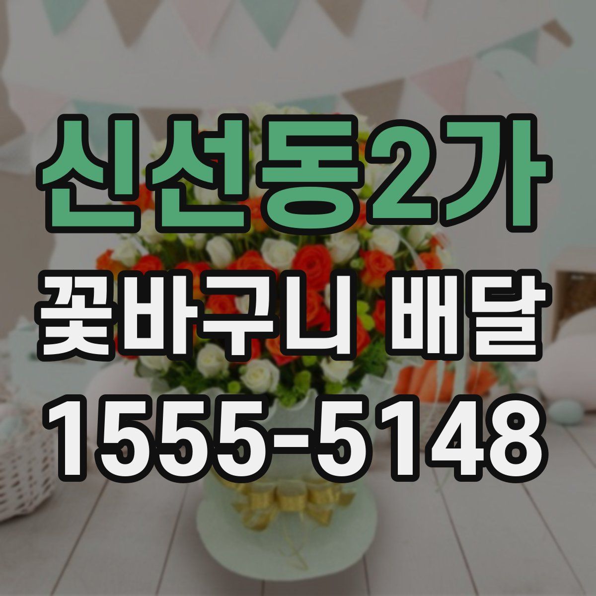 신선동2가 꽃바구니 배달