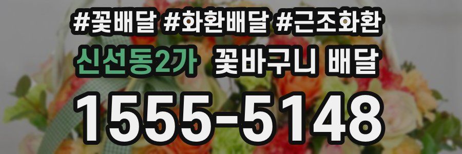신선동2가 꽃바구니 배달