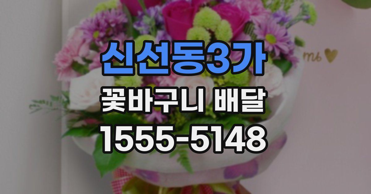 신선동3가 꽃바구니 배달