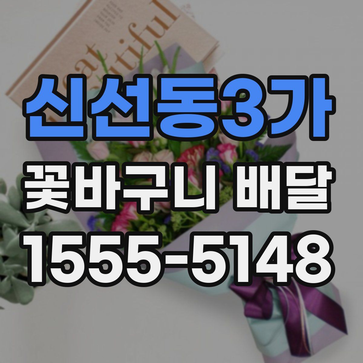 신선동3가 꽃바구니 배달