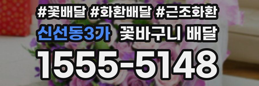 신선동3가 꽃바구니 배달