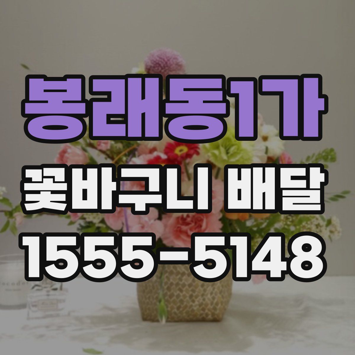 봉래동1가 꽃바구니 배달