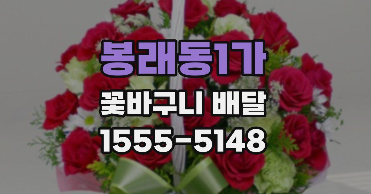 봉래동1가 꽃바구니 배달